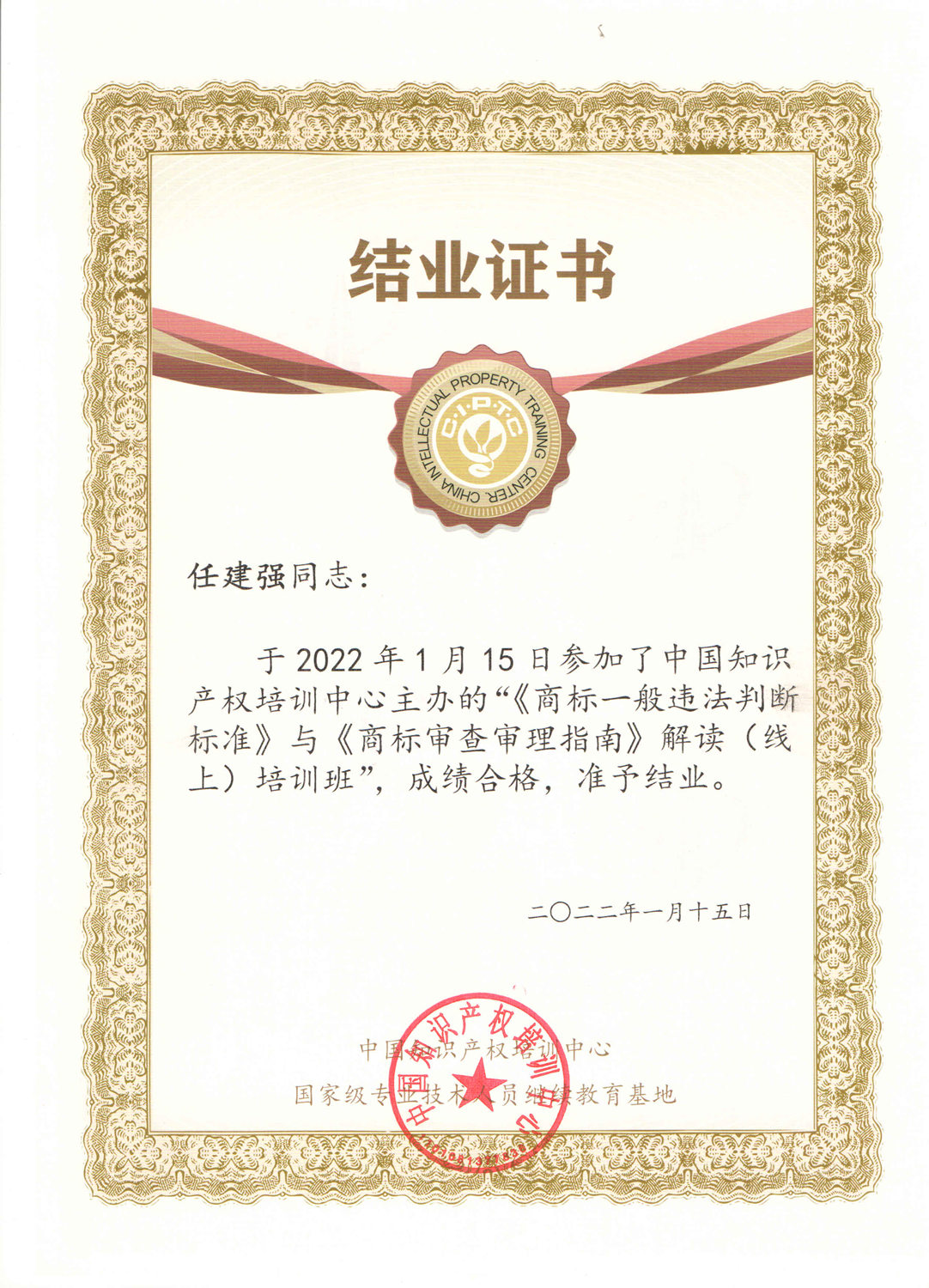 中国知识产权培训中心结业证书
