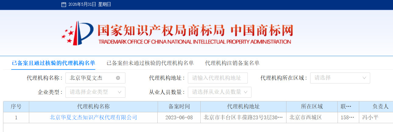 商标局备案代理机构公示截图
